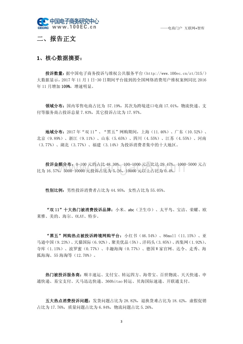 2017年双11、黑五海淘消费投诉与体验报告.pdf_第5页