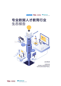专业数据人才教育行业生态报告.pdf
