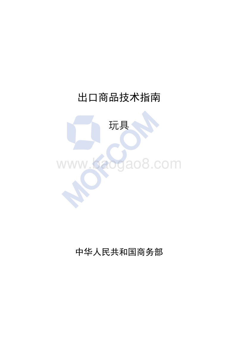 出口玩具技术指南.pdf_第1页