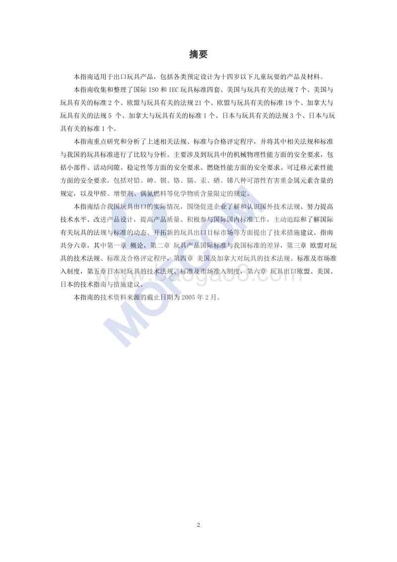 出口玩具技术指南.pdf_第3页