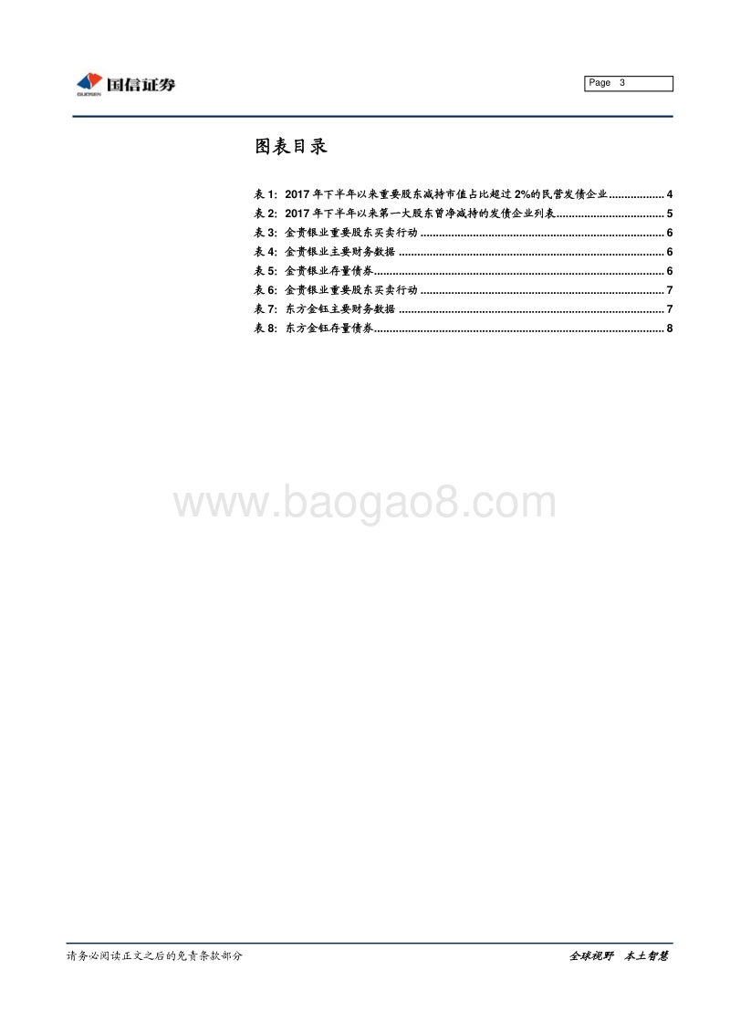 哪些发债企业被重要股东减持.pdf_第3页