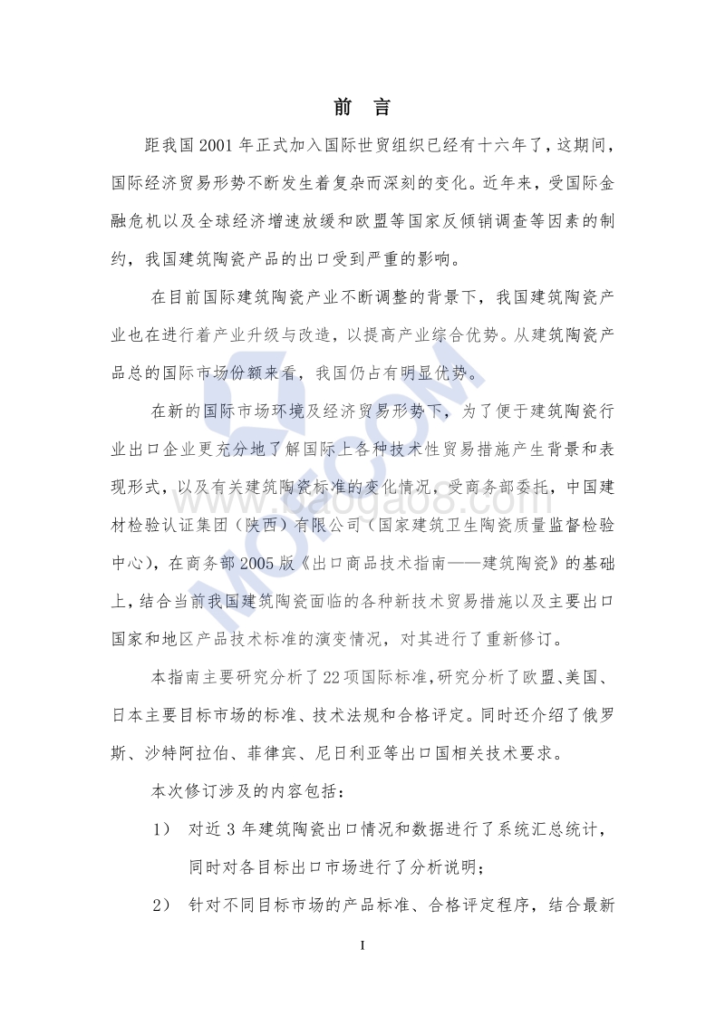 2018版出口建筑陶瓷技术指南.pdf_第2页