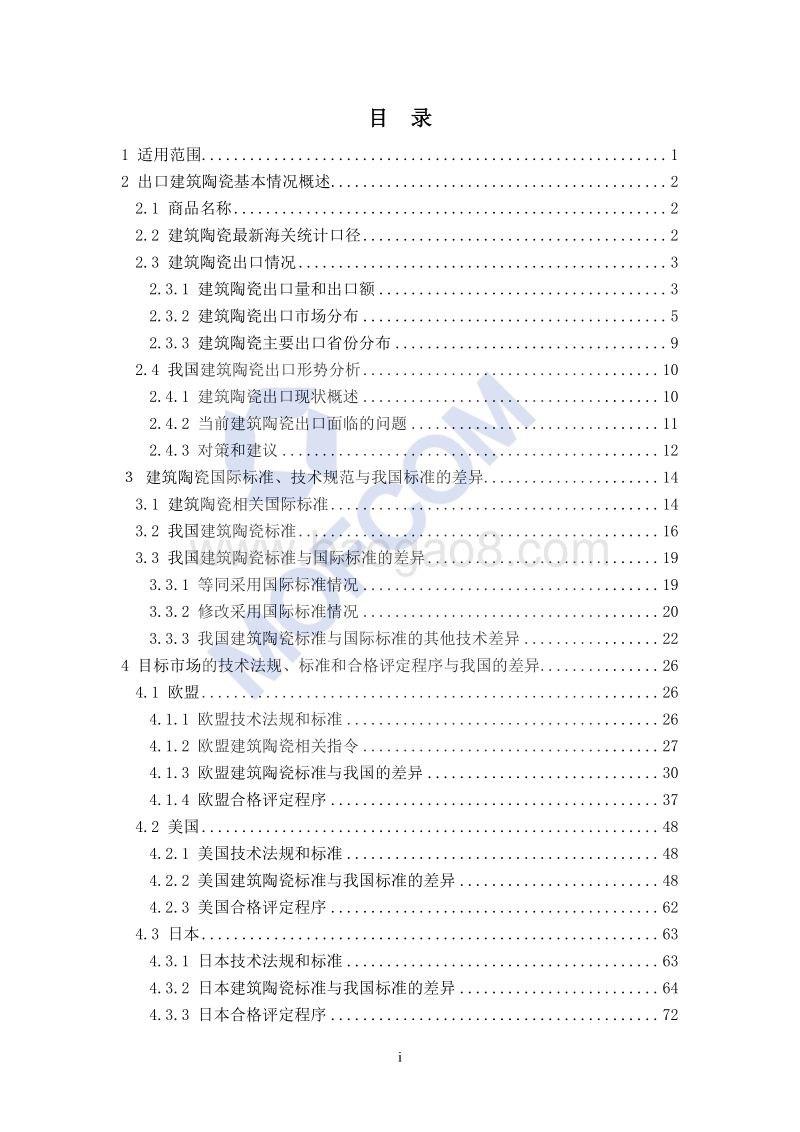 2018版出口建筑陶瓷技术指南.pdf_第4页