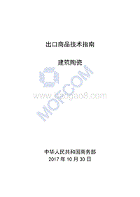 2018版出口建筑陶瓷技术指南.pdf