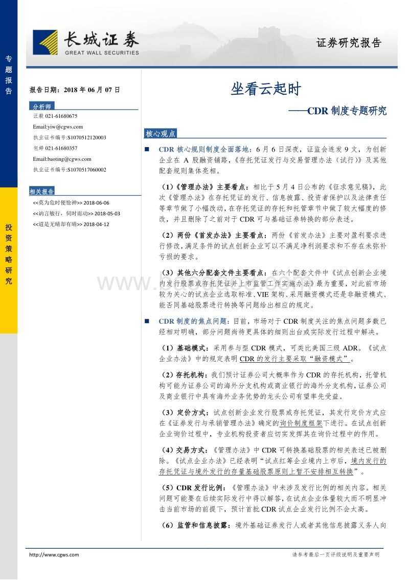 CDR制度专题研究：坐看云起时.pdf_第1页
