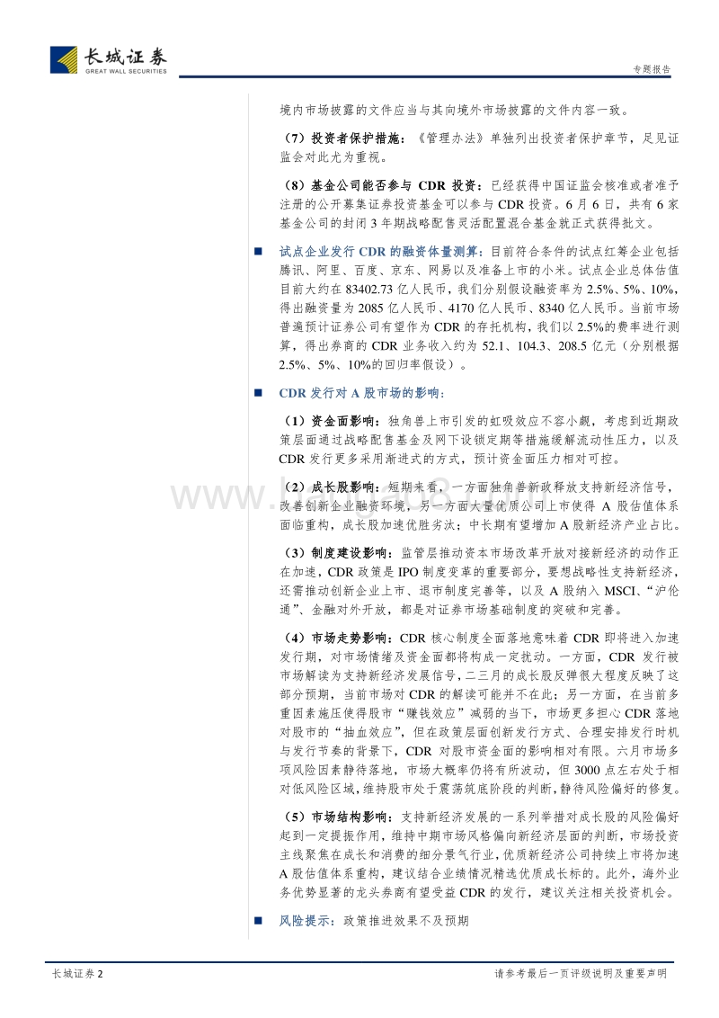 CDR制度专题研究：坐看云起时.pdf_第2页