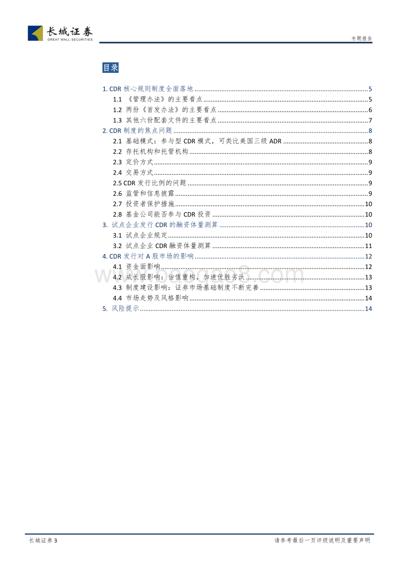 CDR制度专题研究：坐看云起时.pdf_第3页