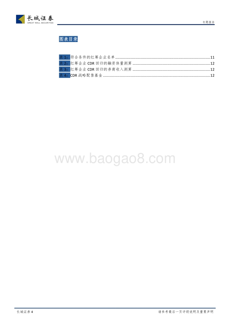 CDR制度专题研究：坐看云起时.pdf_第4页