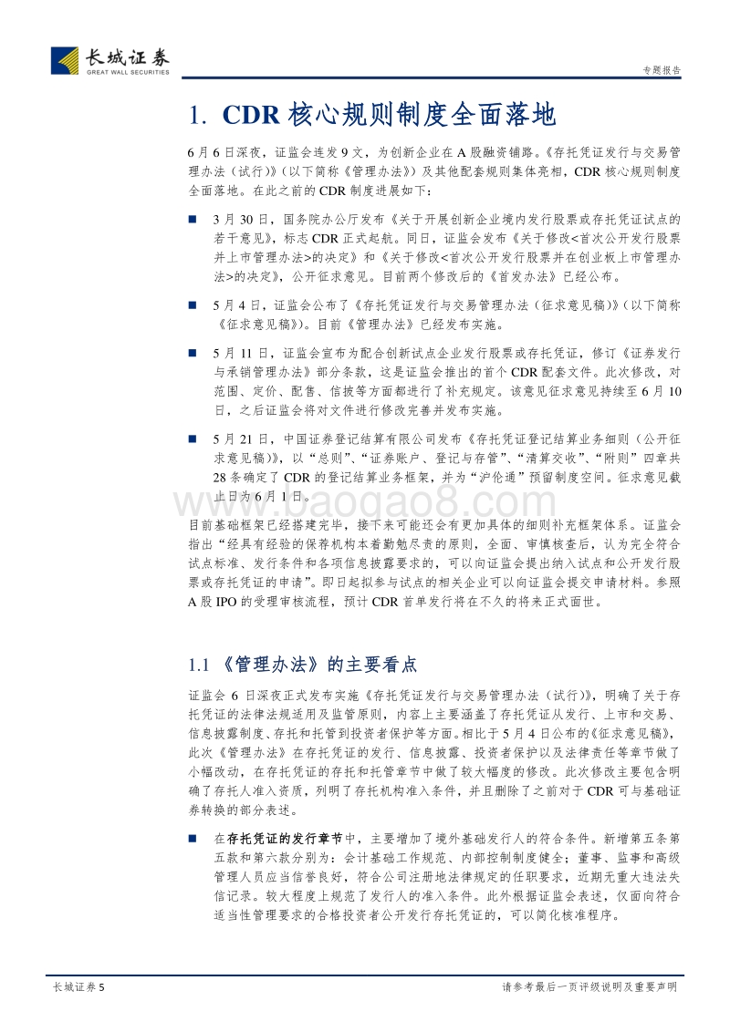 CDR制度专题研究：坐看云起时.pdf_第5页