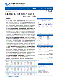 交运行业2018年中期策略：总量周期回落，消费升级结构优化并举.pdf