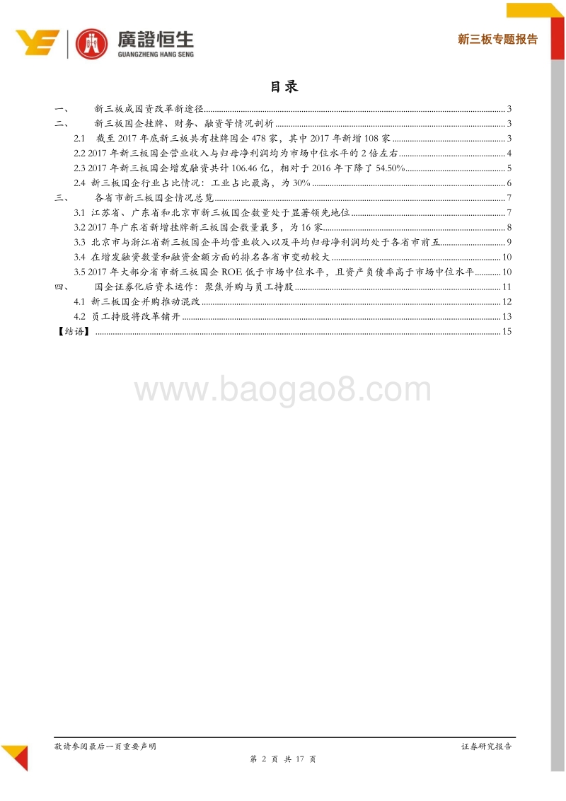 新三板累计挂牌478家国企全景剖析，聚焦并购与员工持股等资本规划.pdf_第2页