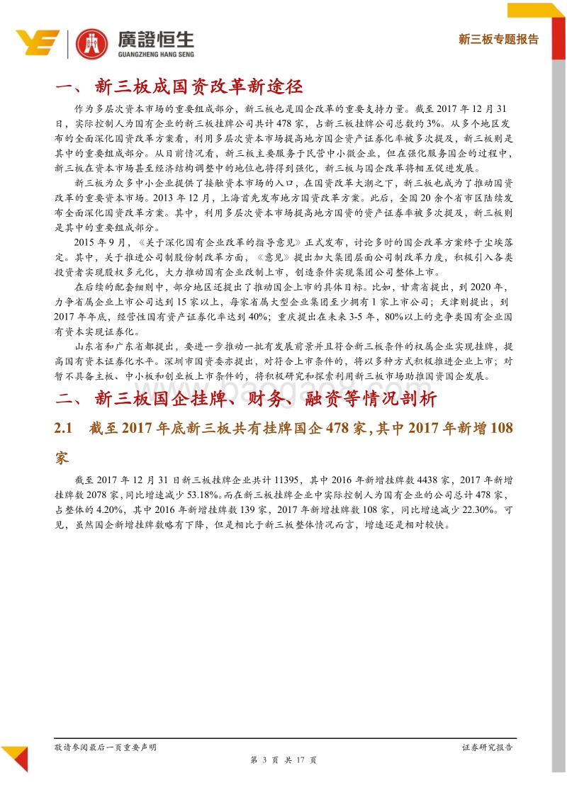 新三板累计挂牌478家国企全景剖析，聚焦并购与员工持股等资本规划.pdf_第3页