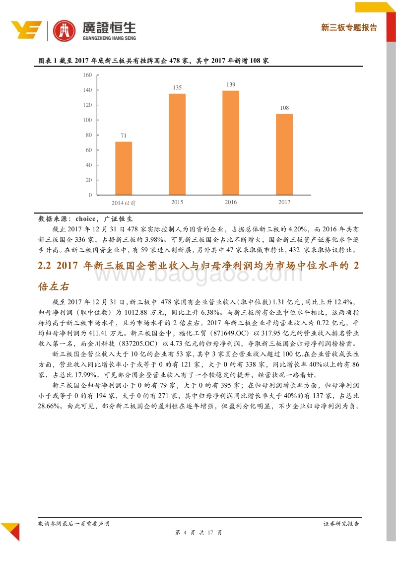 新三板累计挂牌478家国企全景剖析，聚焦并购与员工持股等资本规划.pdf_第4页