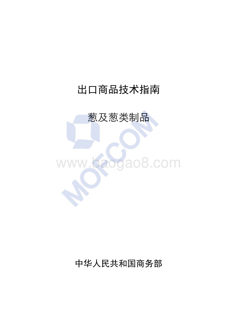 出口葱及葱类制品技术指南.pdf_第1页