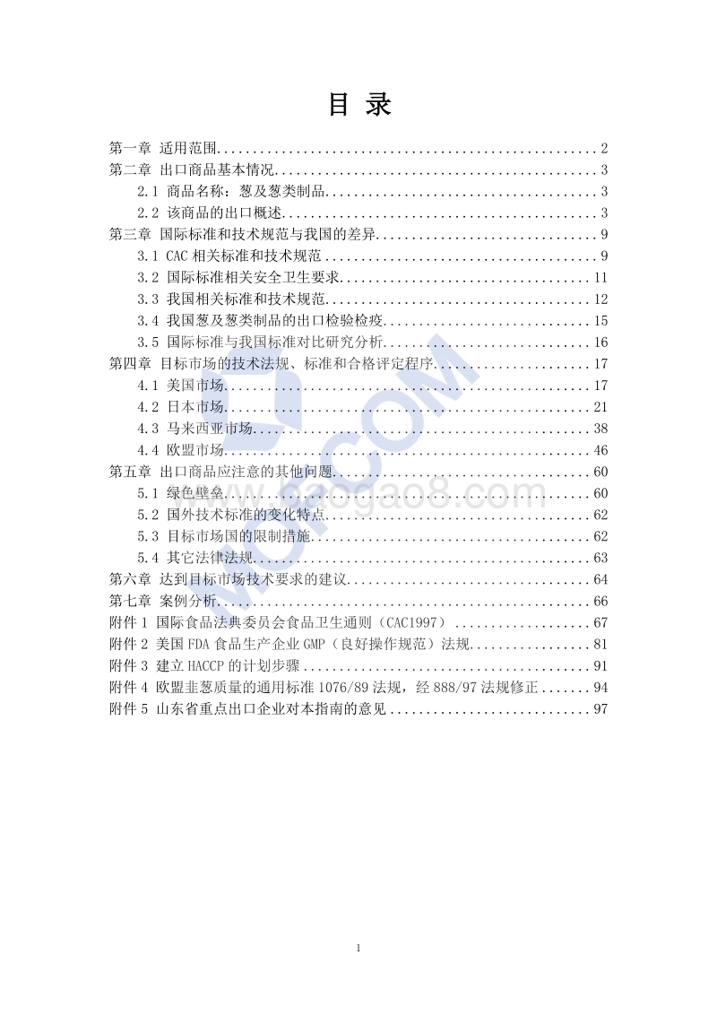 出口葱及葱类制品技术指南.pdf_第2页
