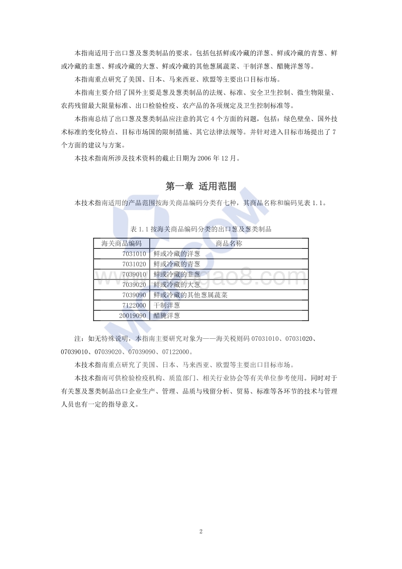 出口葱及葱类制品技术指南.pdf_第3页