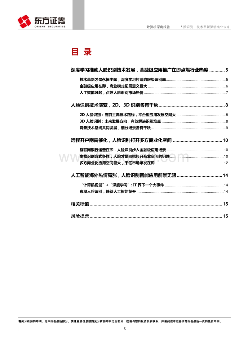 人脸识别：技术革新驱动商业未来.pdf_第3页
