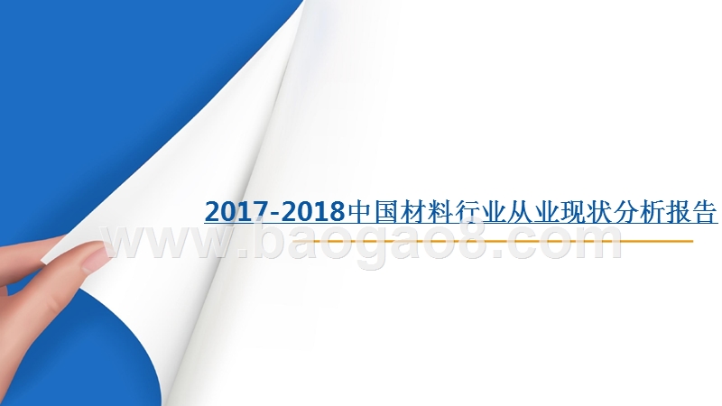 2017-2018中国材料行业从业现状分析报告.pptx_第1页