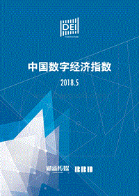 2018年5月中国数字经济指数.pdf