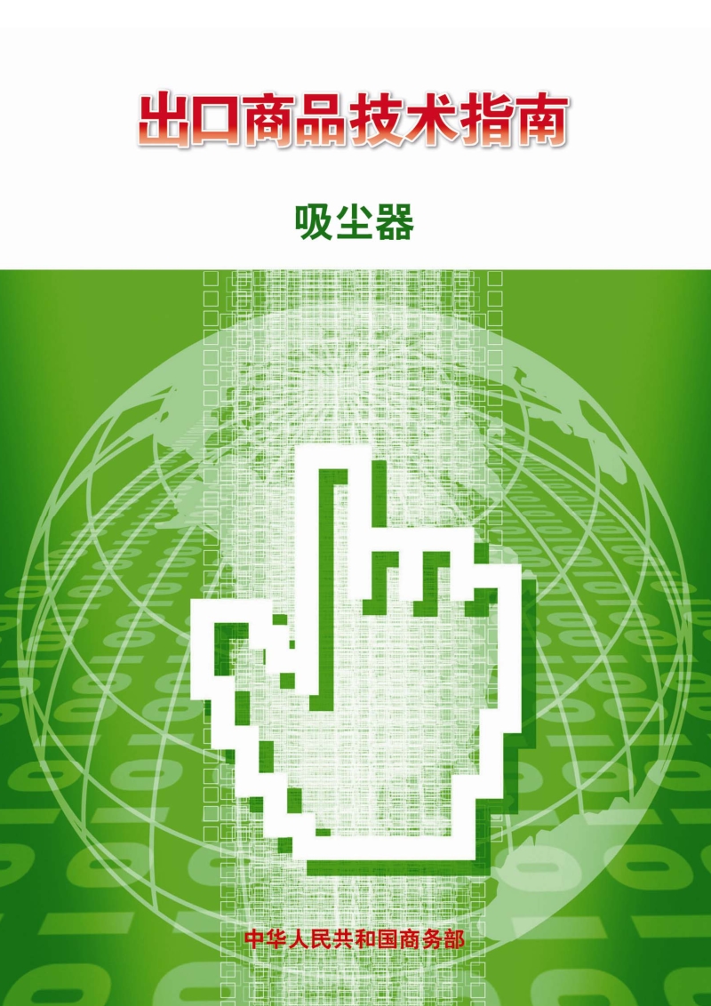 出口吸尘器技术指南.pdf_第1页