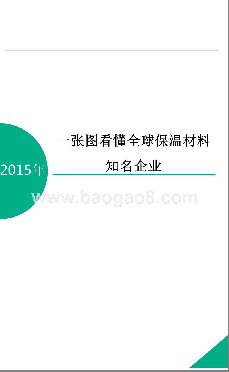 2015年一张图看懂全球保温材料知名企业.pptx_第1页