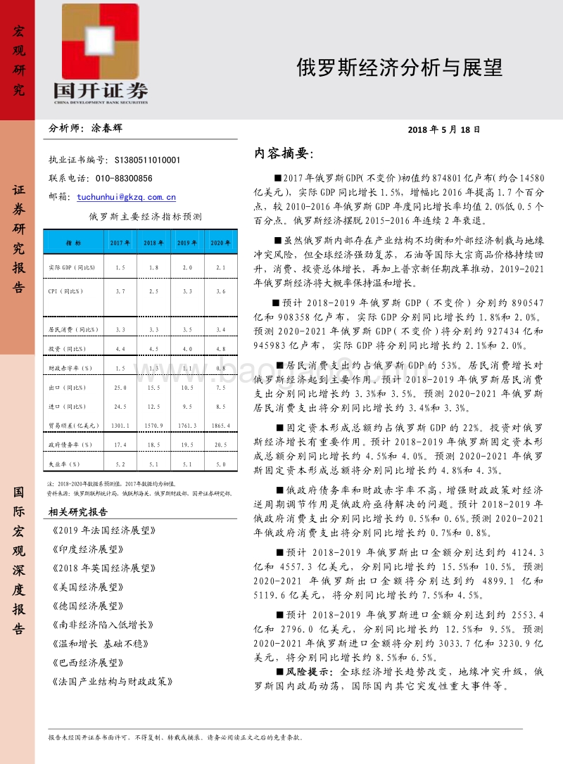 俄罗斯经济分析与展望.pdf_第1页