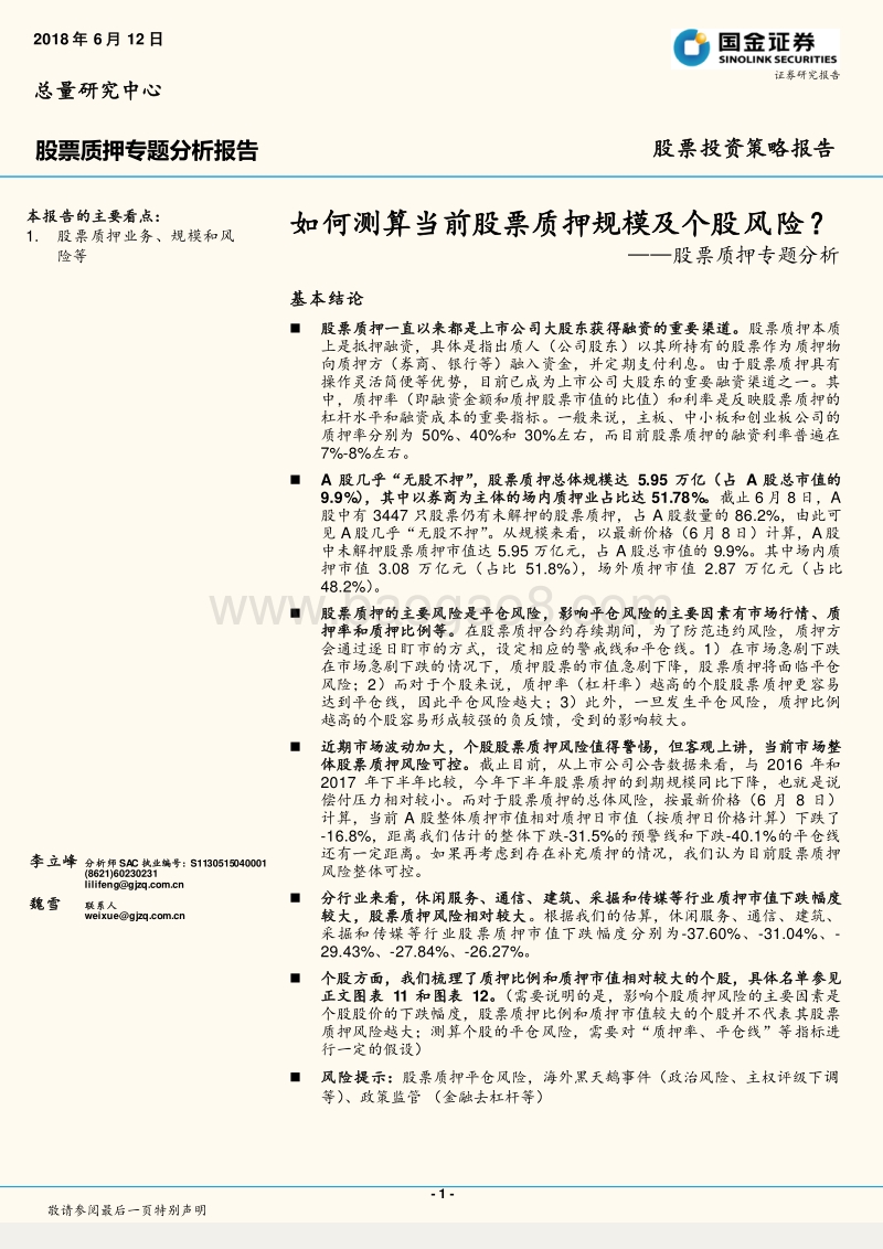 股票质押专题分析：如何测算当前股票质押规模及个股风险？.pdf_第1页