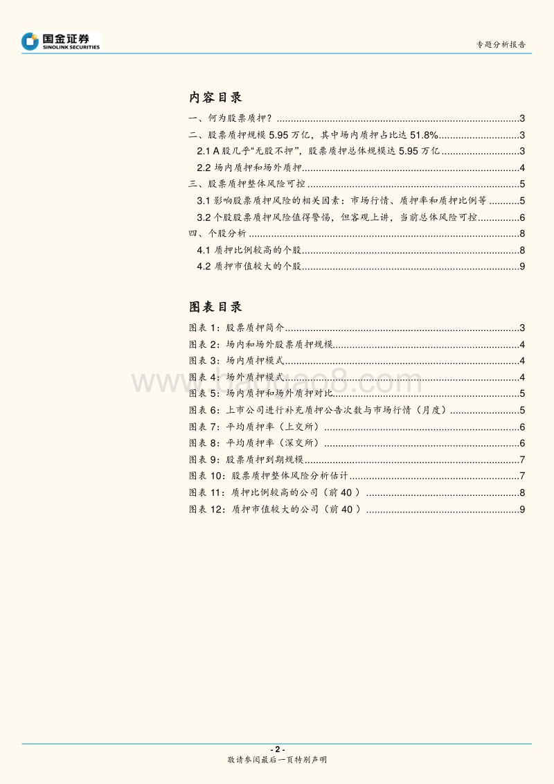 股票质押专题分析：如何测算当前股票质押规模及个股风险？.pdf_第2页