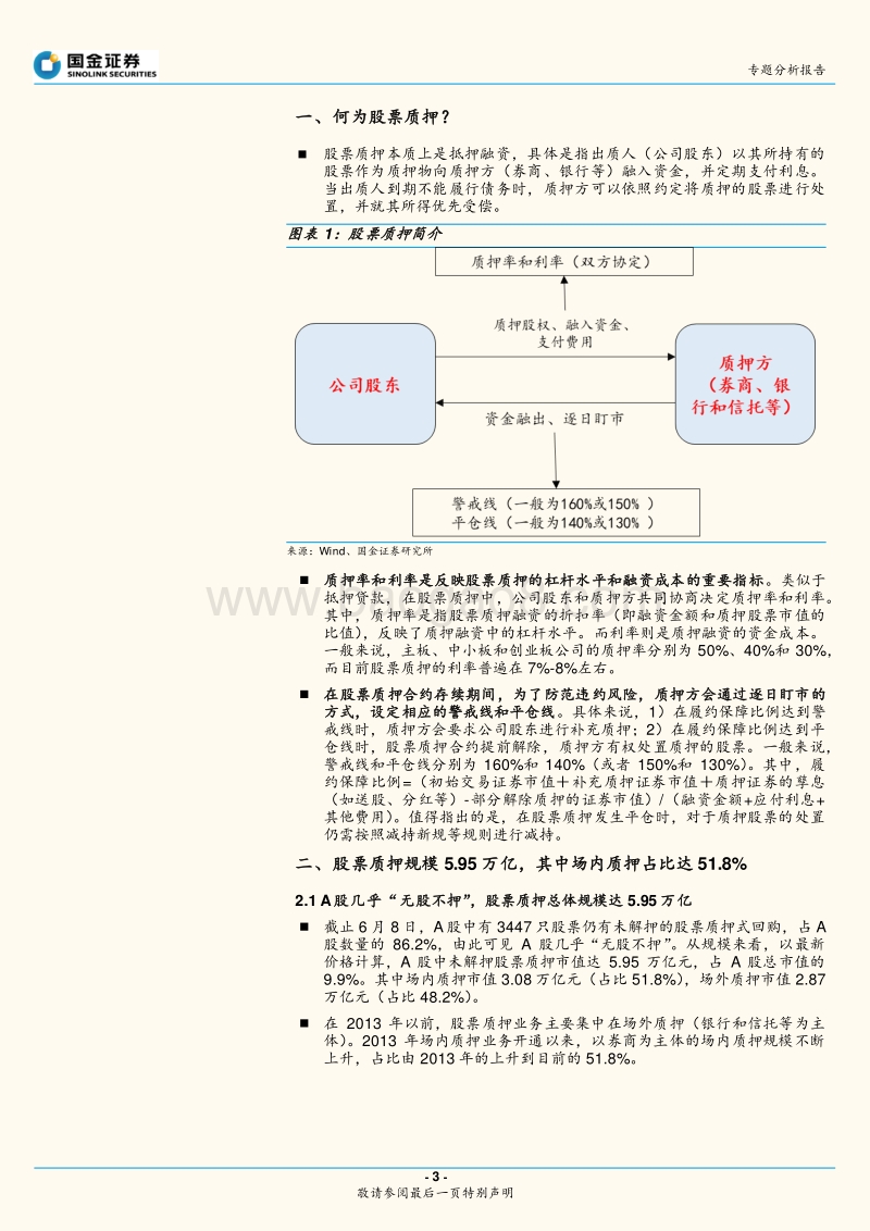 股票质押专题分析：如何测算当前股票质押规模及个股风险？.pdf_第3页