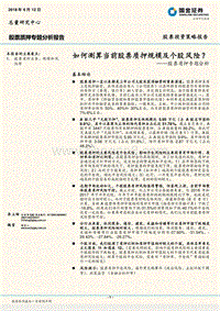 股票质押专题分析：如何测算当前股票质押规模及个股风险？.pdf