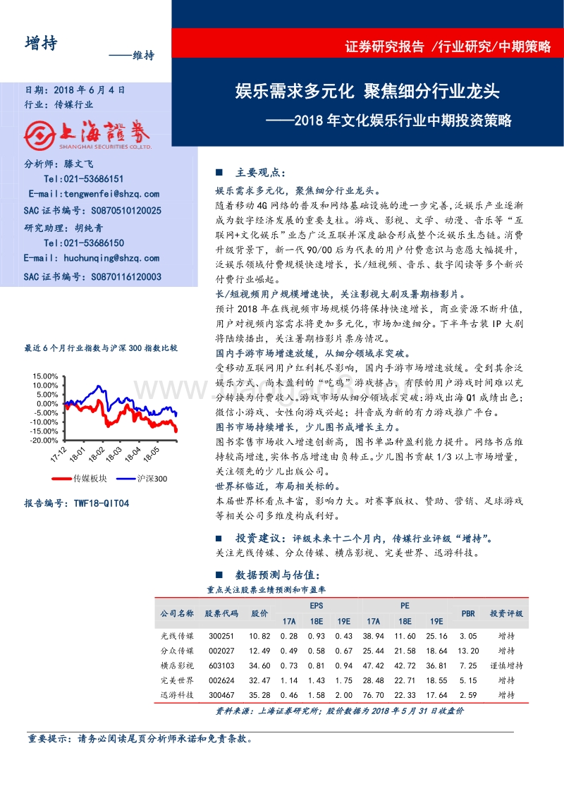 2018年文化娱乐行业中期投资策略：娱乐需求多元化焦细分行业龙头.pdf_第1页