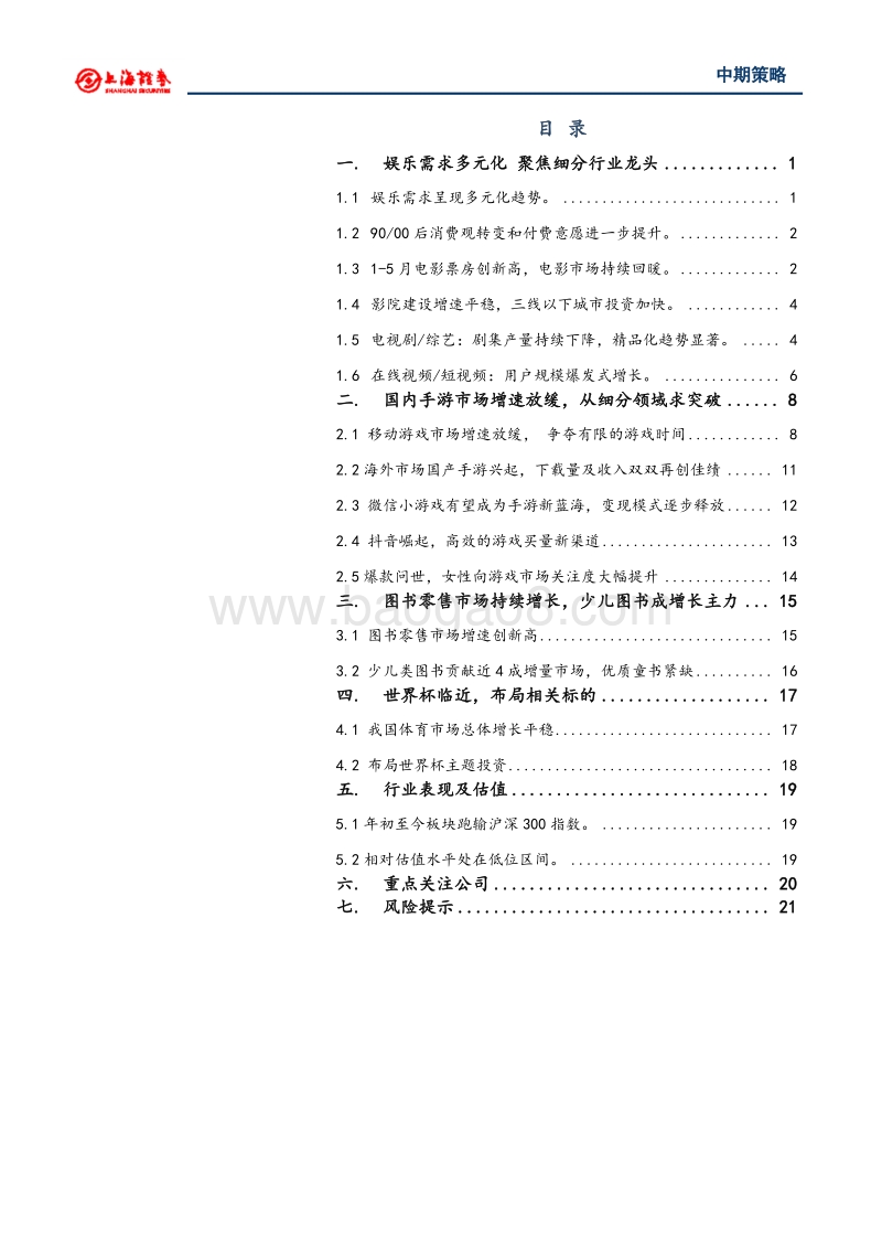 2018年文化娱乐行业中期投资策略：娱乐需求多元化焦细分行业龙头.pdf_第2页