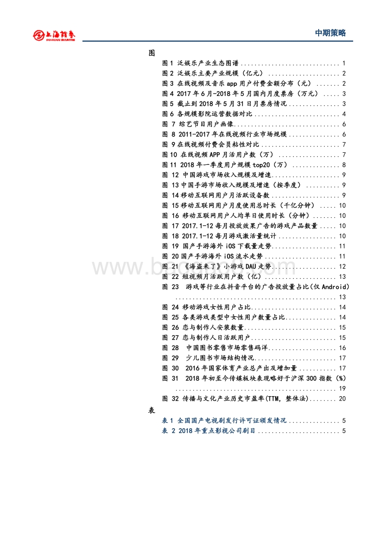 2018年文化娱乐行业中期投资策略：娱乐需求多元化焦细分行业龙头.pdf_第3页