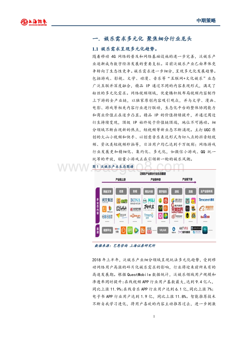 2018年文化娱乐行业中期投资策略：娱乐需求多元化焦细分行业龙头.pdf_第4页