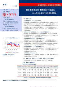 2018年文化娱乐行业中期投资策略：娱乐需求多元化焦细分行业龙头.pdf