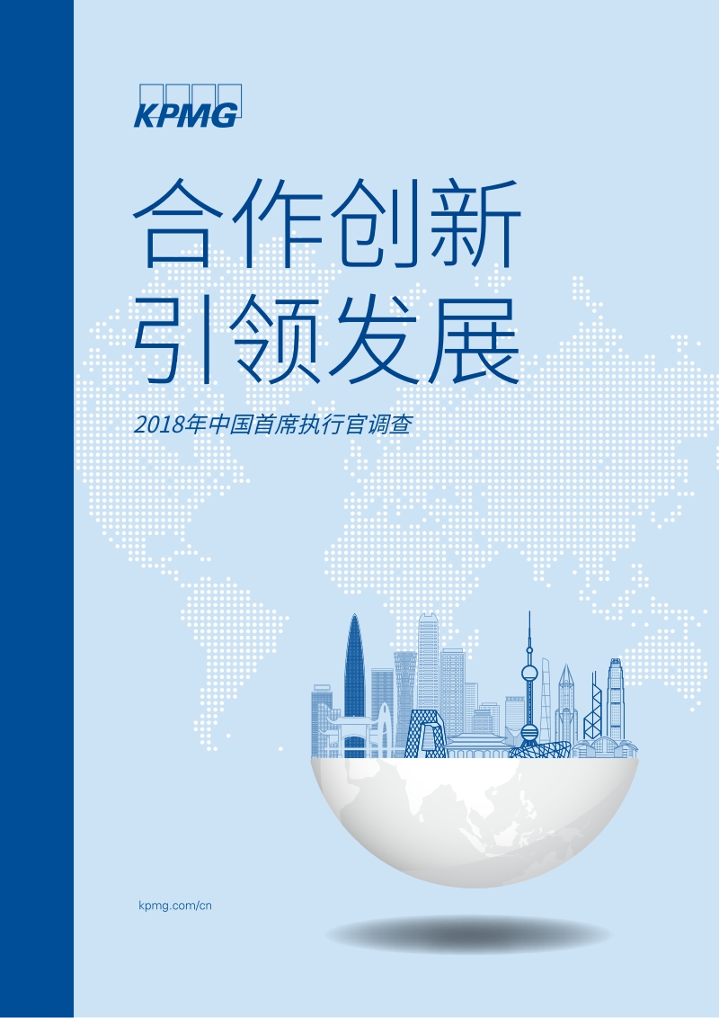 2018年中国首席执行官调查：合作创新，引领发展.pdf_第1页