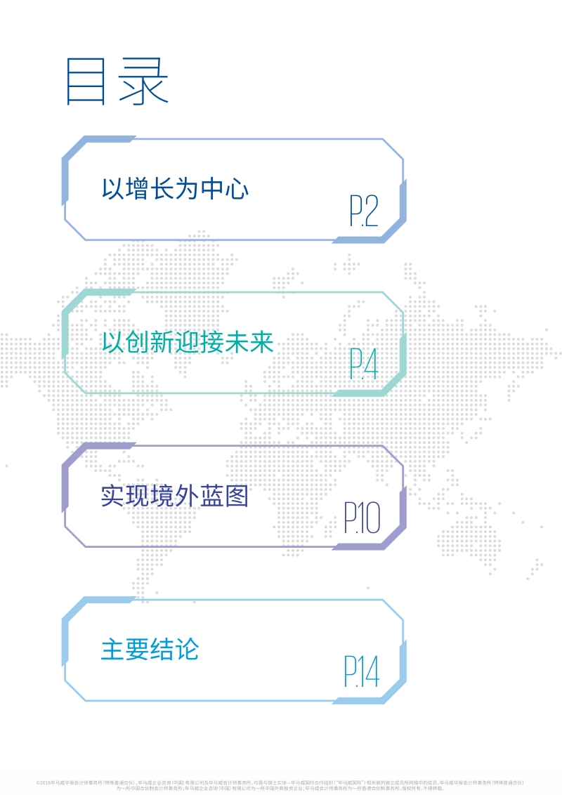 2018年中国首席执行官调查：合作创新，引领发展.pdf_第2页