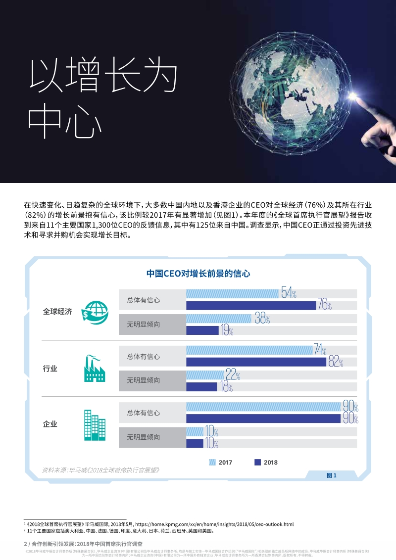 2018年中国首席执行官调查：合作创新，引领发展.pdf_第4页