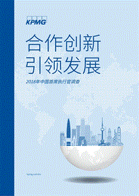 2018年中国首席执行官调查：合作创新，引领发展.pdf