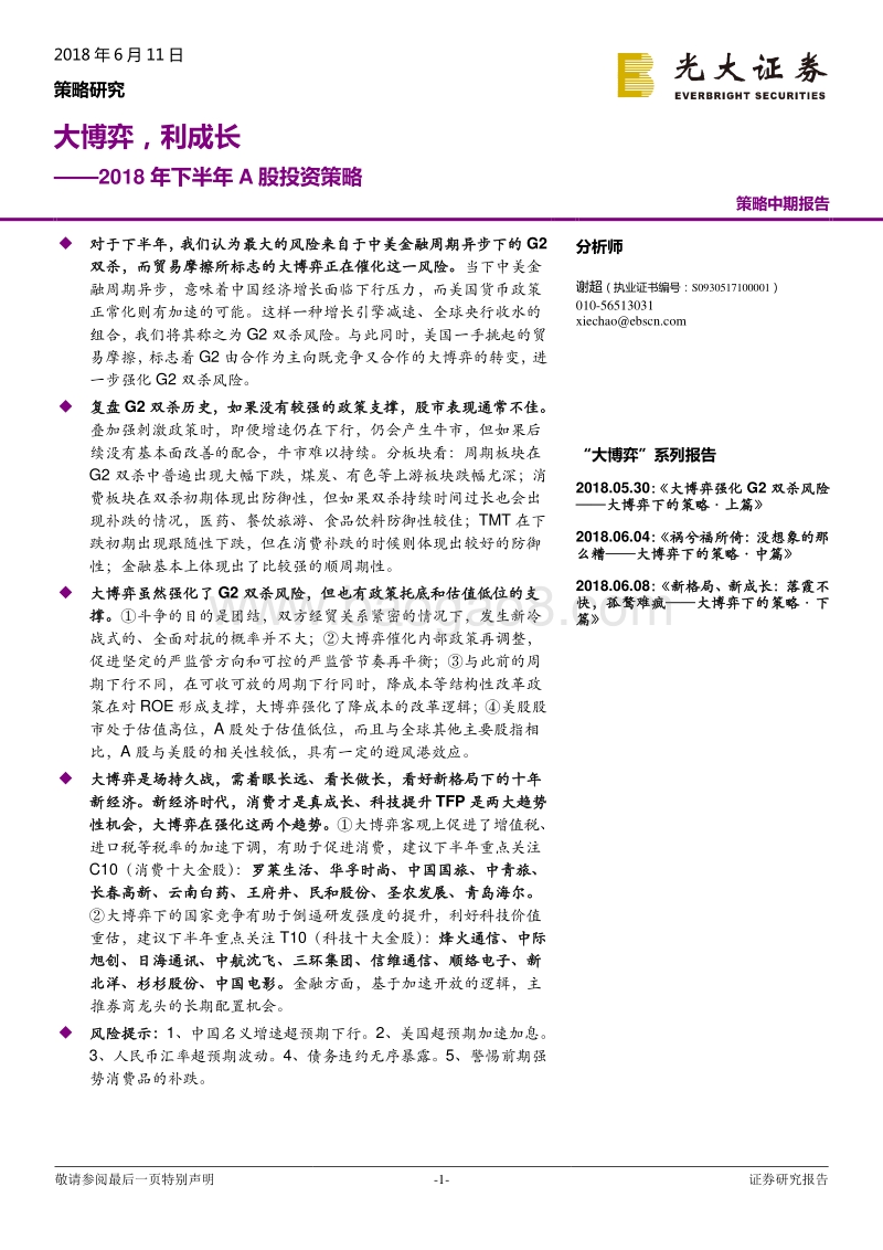 2018年下半年A股投资策略：大博弈，利成长.pdf_第1页