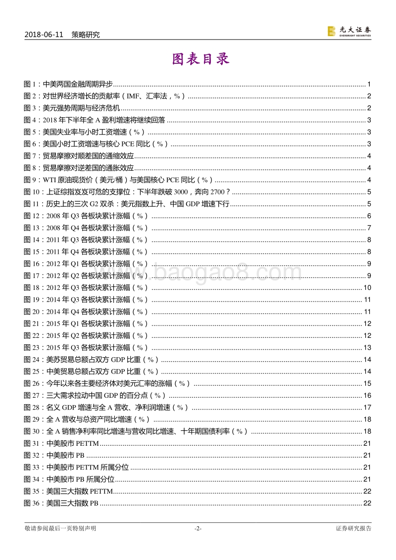 2018年下半年A股投资策略：大博弈，利成长.pdf_第3页