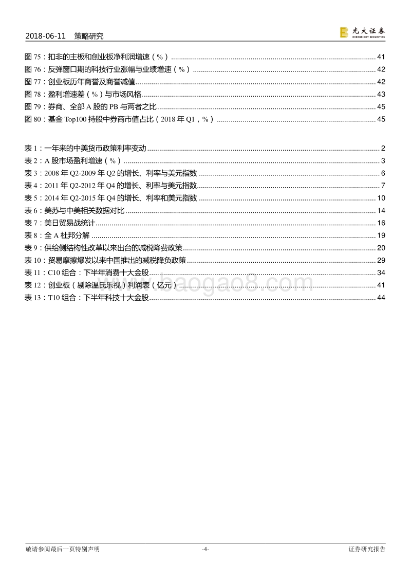 2018年下半年A股投资策略：大博弈，利成长.pdf_第5页