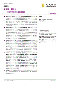 2018年下半年A股投资策略：大博弈，利成长.pdf