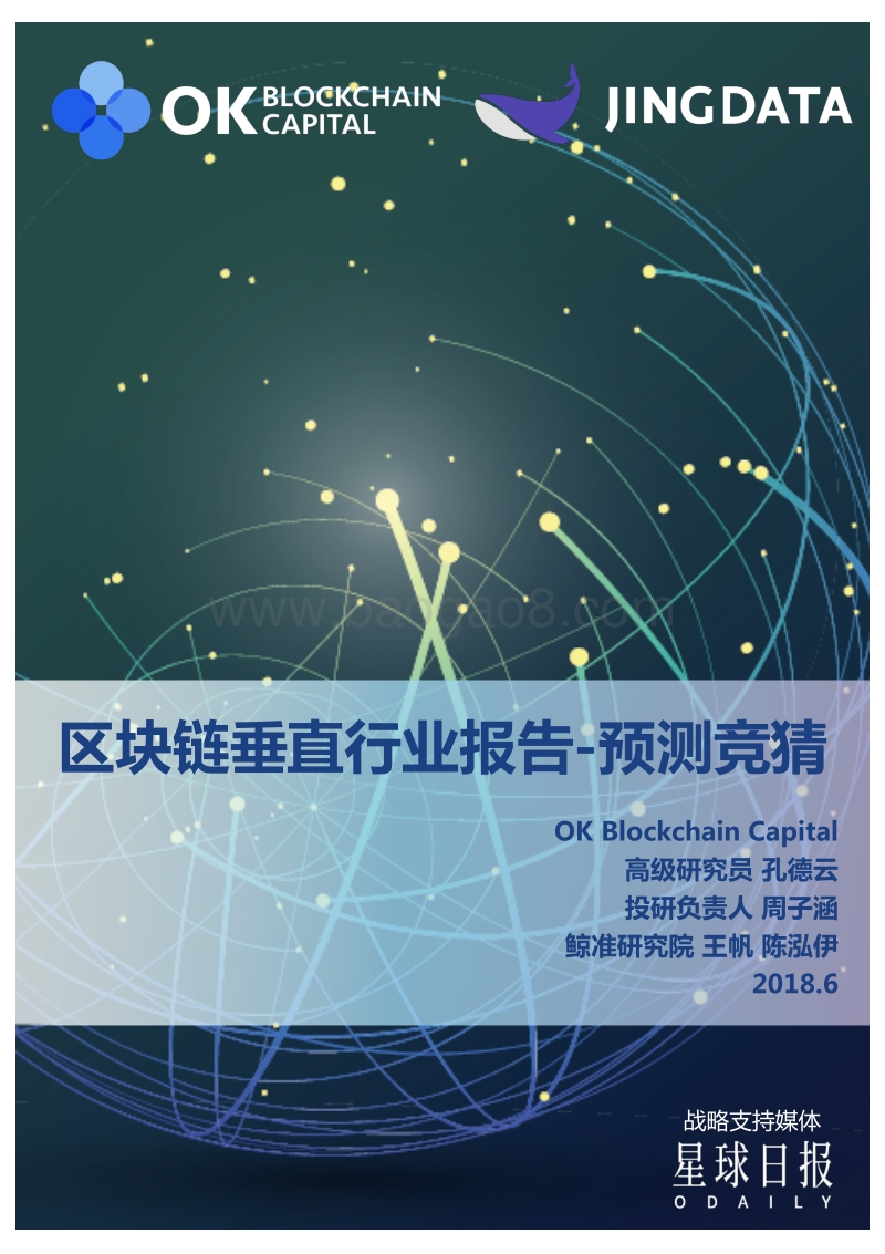 区块链垂直行业报告--预测竞猜.pdf_第1页
