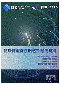 区块链垂直行业报告--预测竞猜.pdf