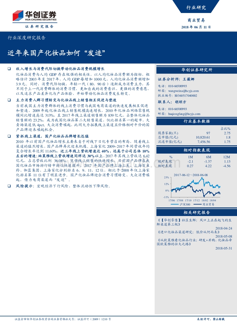 近年来国产化妆品如何“发迹”.pdf_第1页
