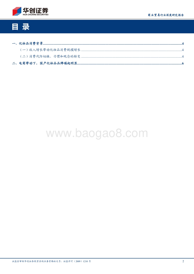 近年来国产化妆品如何“发迹”.pdf_第2页