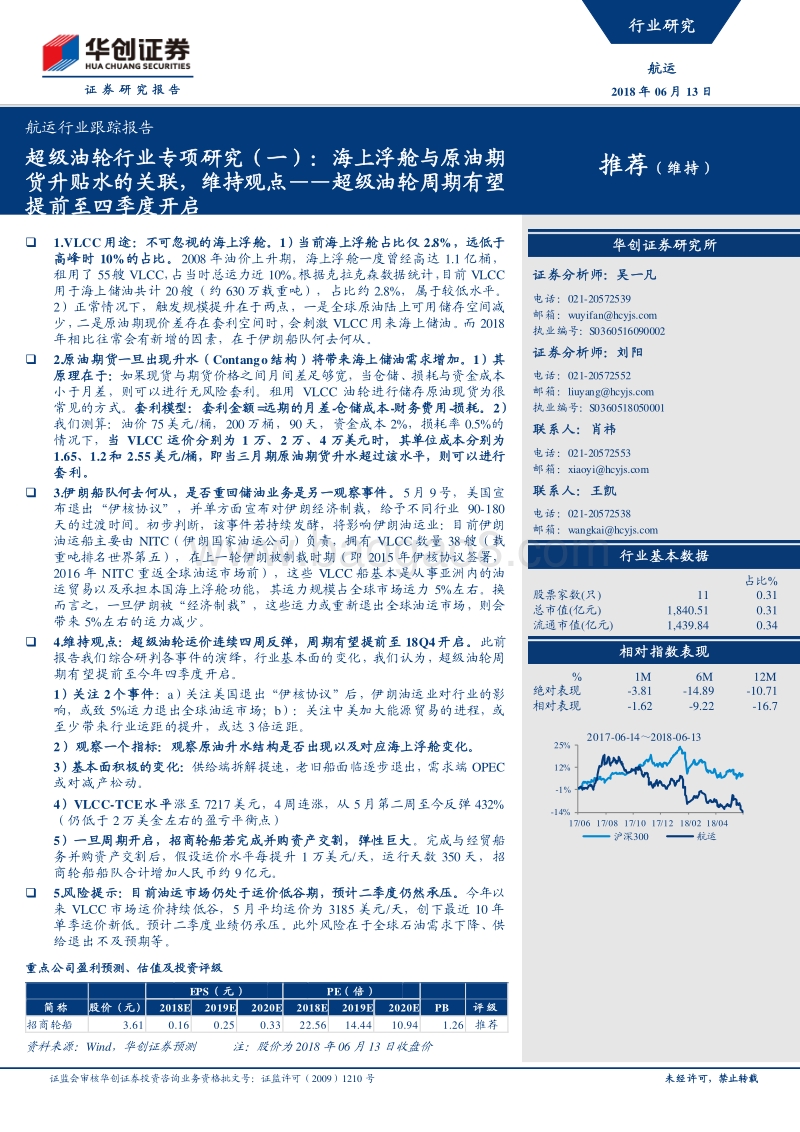 超级油轮行业专项研究（一）：海上浮舱与原油期货升贴水的关联，维持观点.pdf_第1页