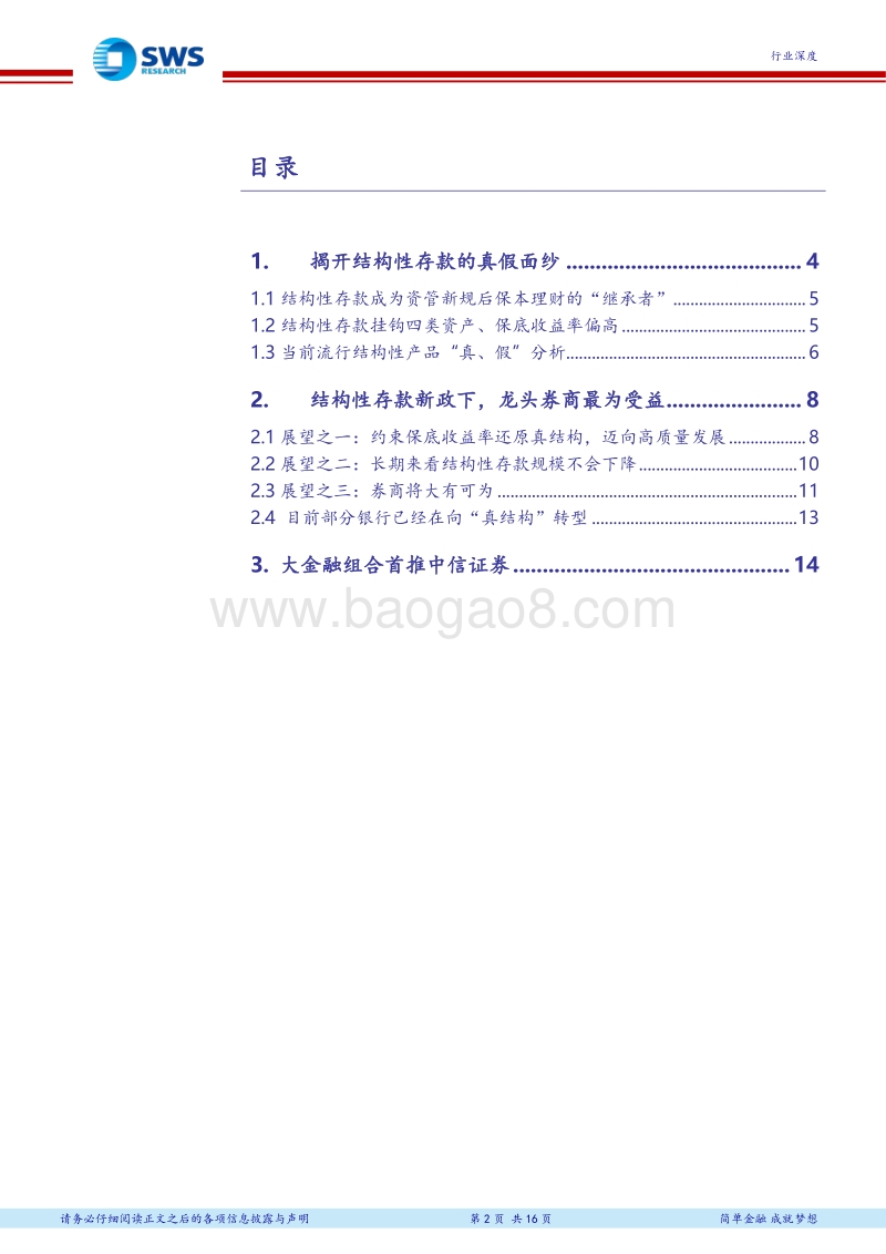 非银金融行业深度：结构性存款做真，龙头券商大机遇.pdf_第2页