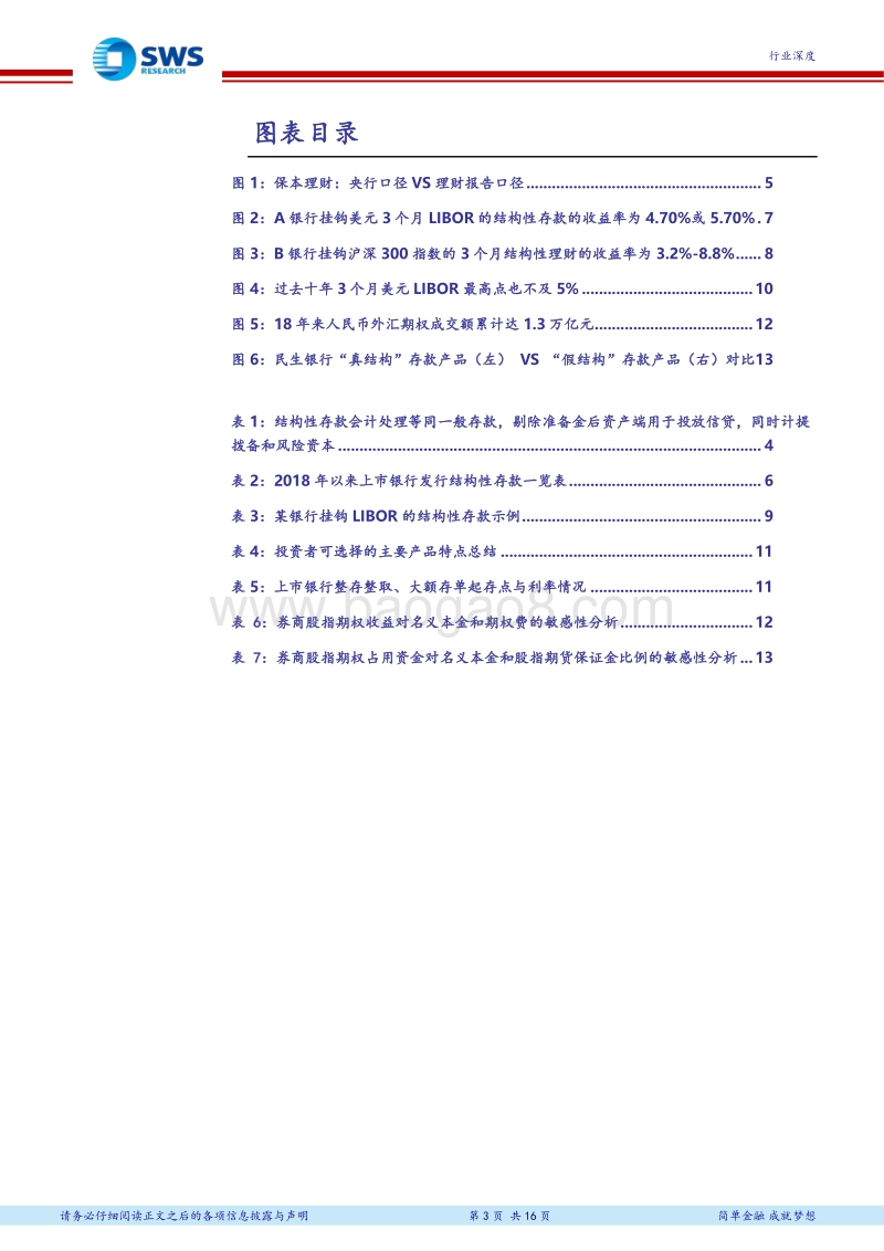 非银金融行业深度：结构性存款做真，龙头券商大机遇.pdf_第3页